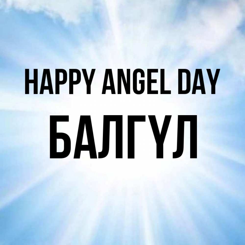 Greetings card с именем, БАЛГҮЛ happy angel day свет небесный Greetings with text for free download 