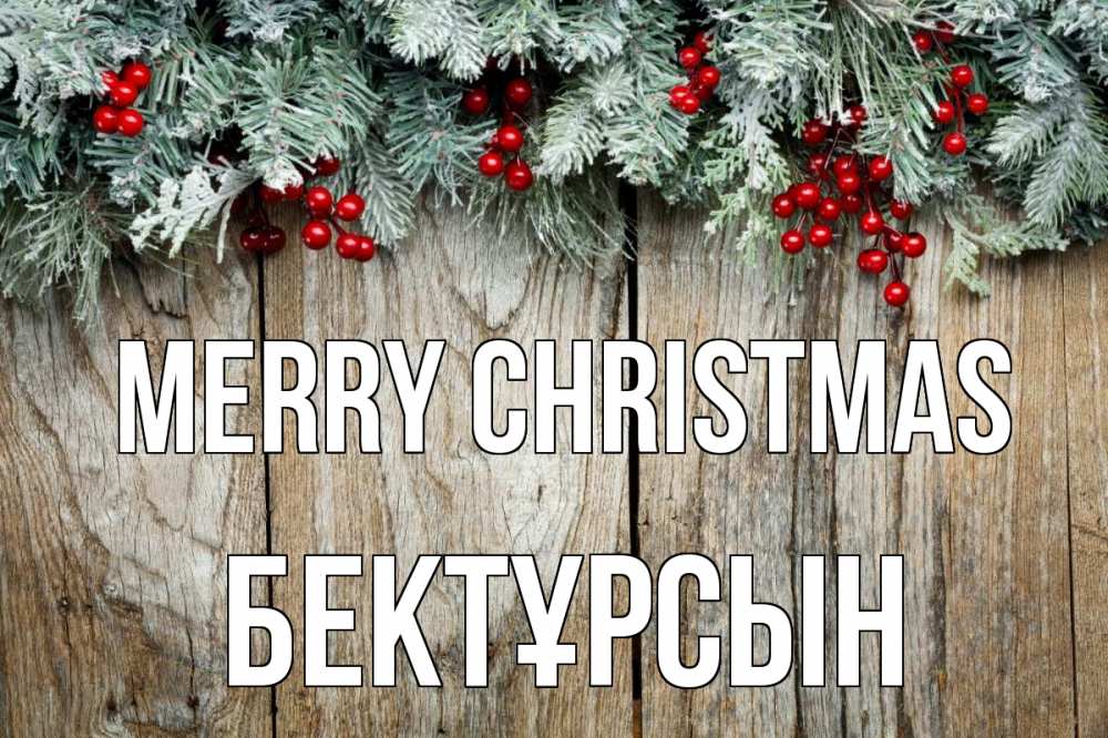 Greetings card с именем, Бектұрсын Merry Christmas с рождеством Greetings with text for free download 