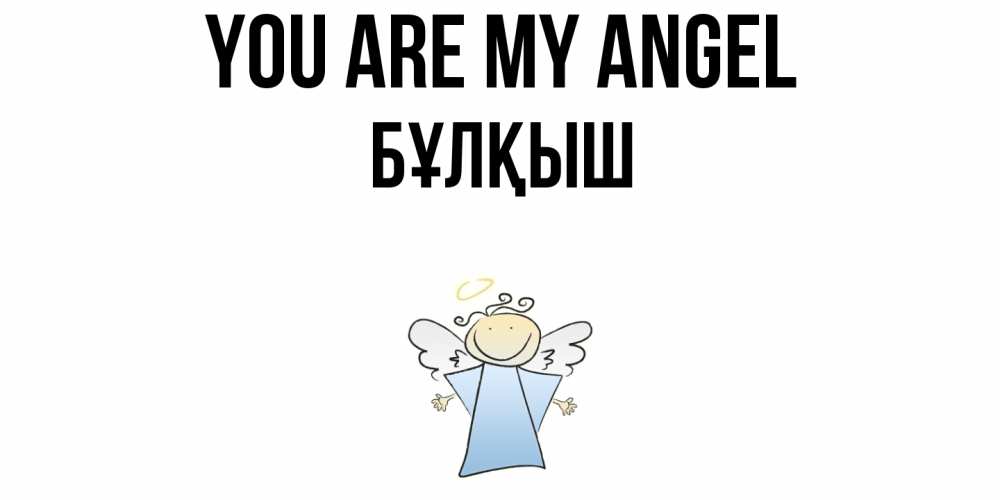 Greetings card с именем, Бұлқыш You are my angel ангел Greetings with text for free download 