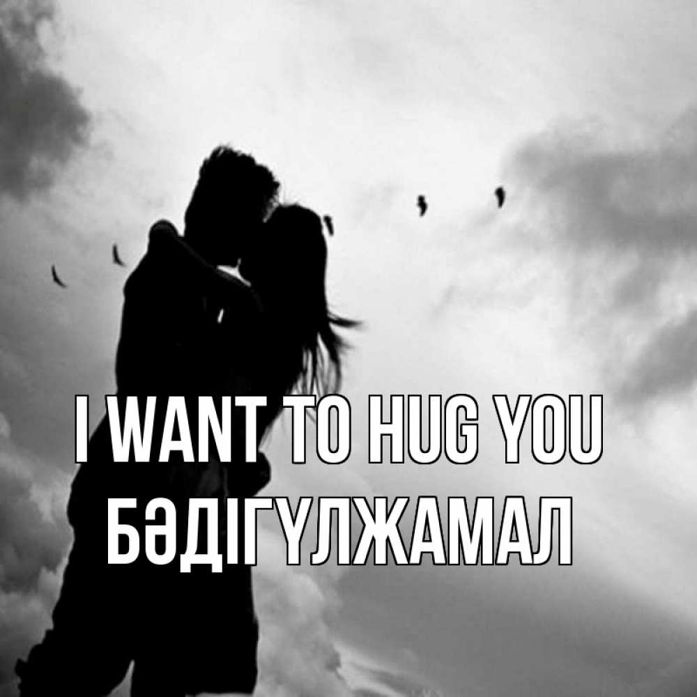 Greetings card с именем, БӘДІГҮЛЖАМАЛ I want to hug you летят птицы Greetings with text for free download 