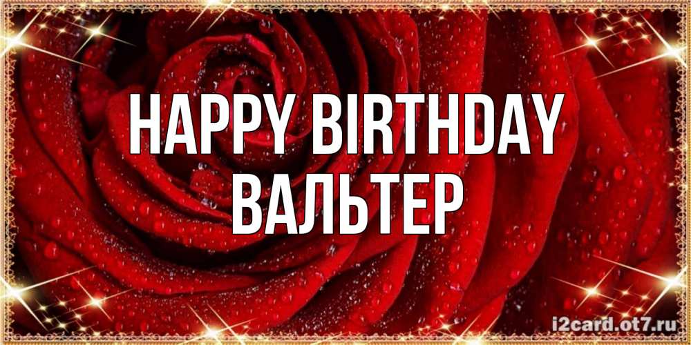 Greetings card с именем, Вальтер Happy Birthday роса на розе блестящая в лучах солнца Greetings with text for free download 