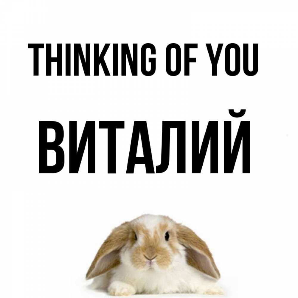Greetings card с именем, Виталий Thinking of you подписать своими руками онлайн Greetings with text for free download 