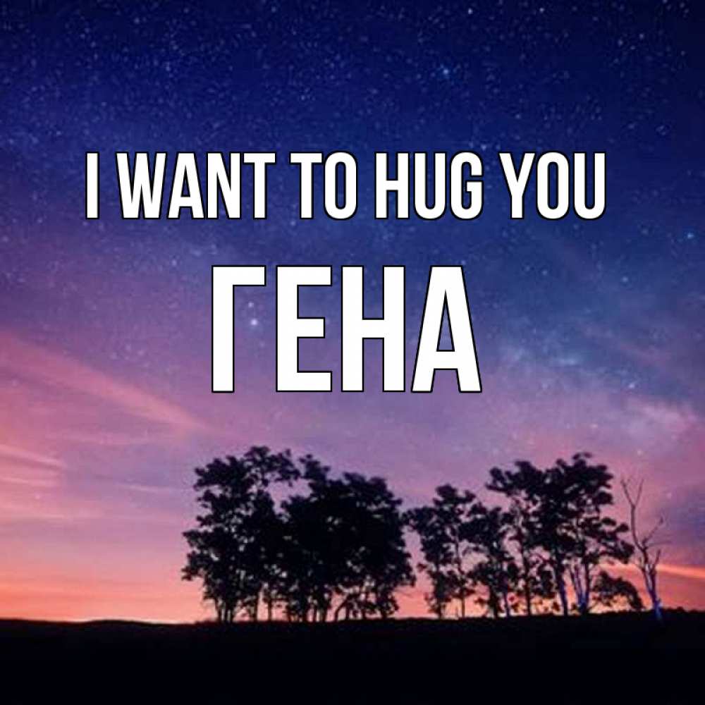 Greetings card с именем, Гена I want to hug you силуэты деревьев Greetings with text for free download 
