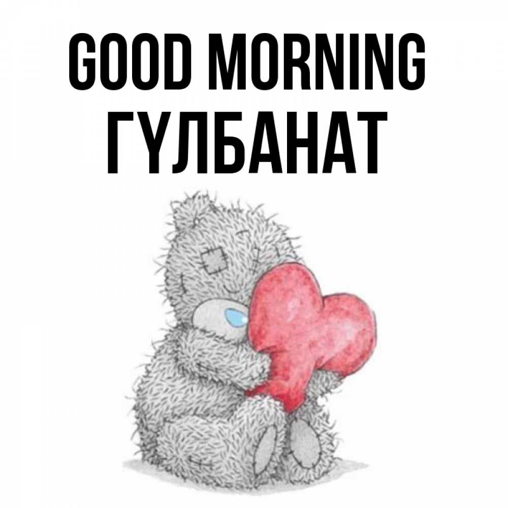 Greetings card с именем, ГҮЛБАНАТ Good morning плюшевые игрушки Greetings with text for free download 