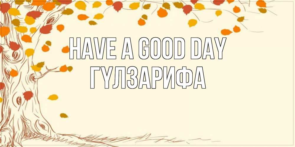 Greetings card с именем, ГҮЛЗАРИФА Have a good day осенний листопад Greetings with text for free download 