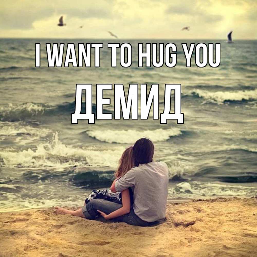 Greetings card с именем, Демид I want to hug you возлюбленные на песочке Greetings with text for free download 