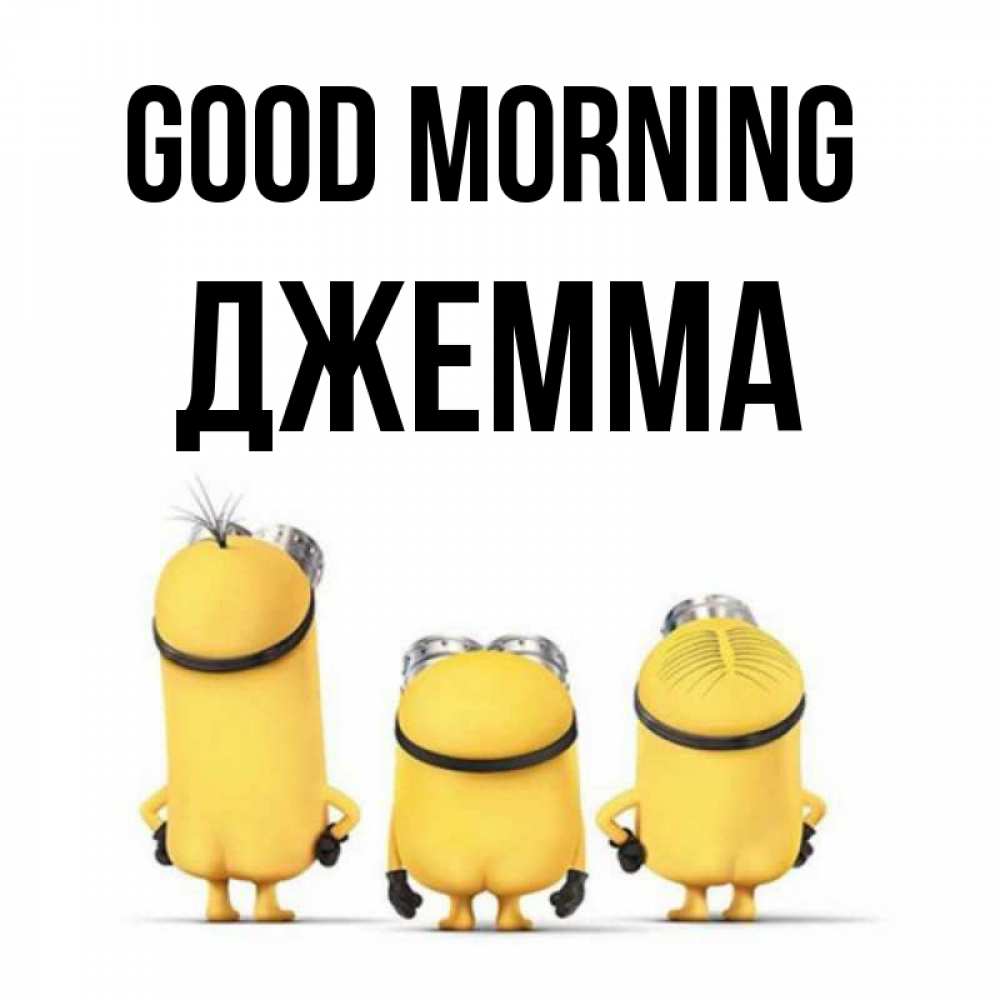 Greetings card с именем, Джемма Good morning подписать открытку онлайн бесплатно Greetings with text for free download 