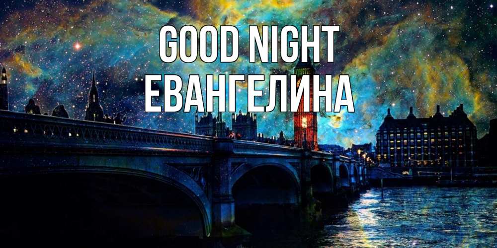 Greetings card с именем, Евангелина Good night биг бен Greetings with text for free download 