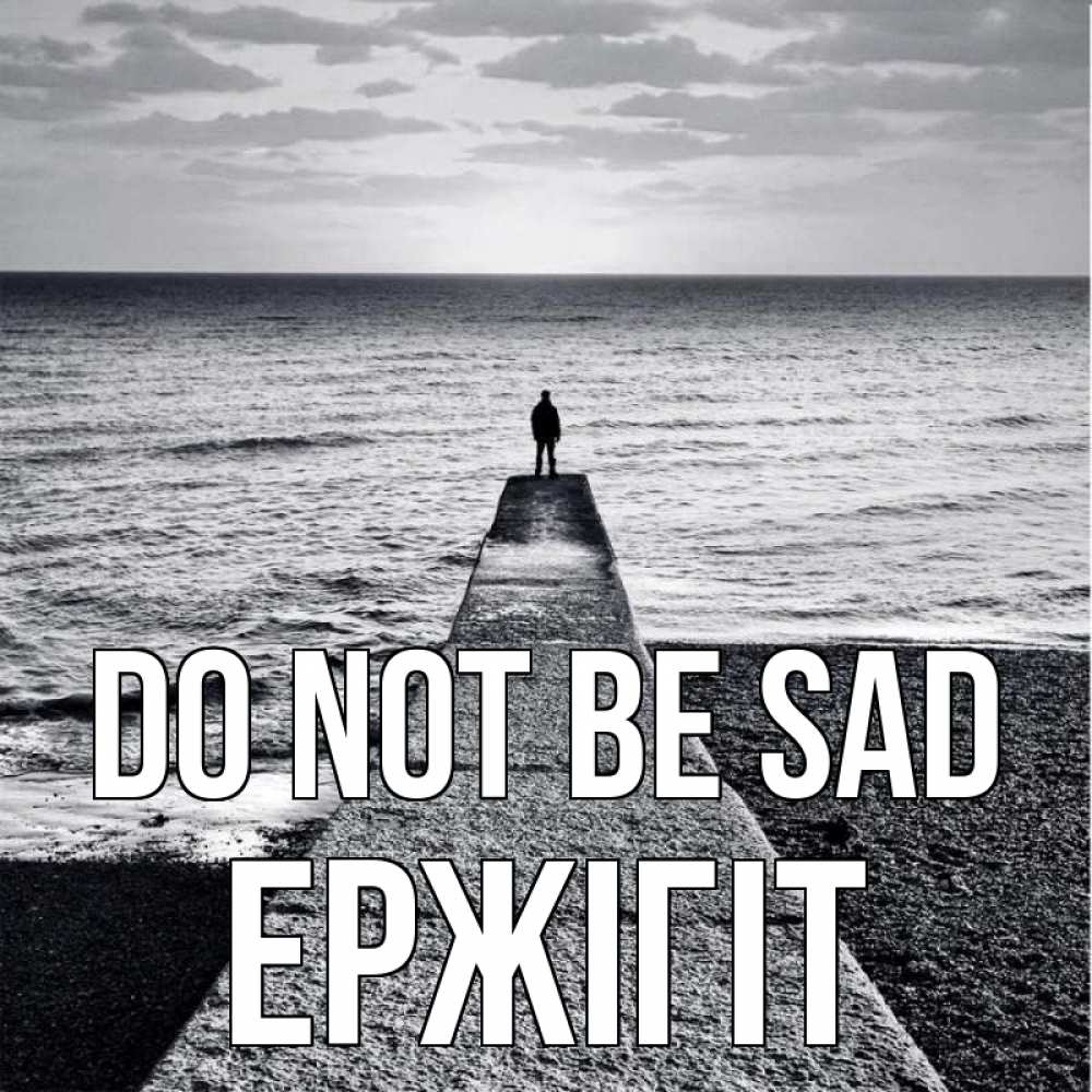 Greetings card с именем, Ержігіт Do not be sad море Greetings with text for free download 