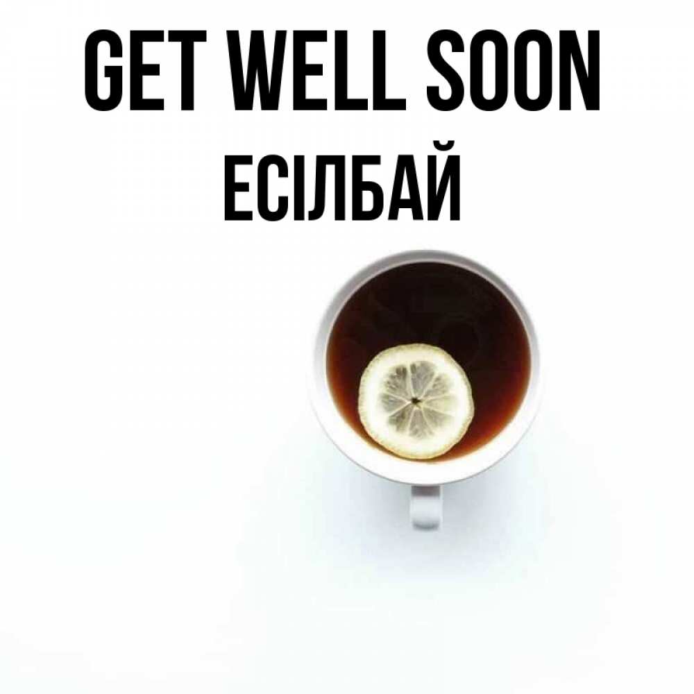 Greetings card с именем, Есілбай Get well soon простая открытка Greetings with text for free download 