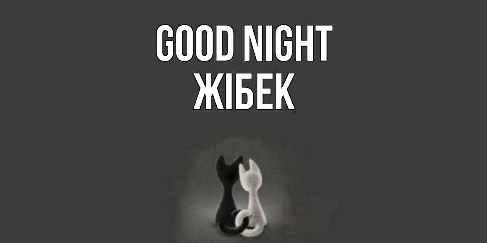 Greetings card с именем, ЖІБЕК Good night коты Greetings with text for free download 