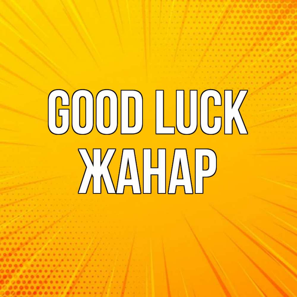 Greetings card с именем, ЖАНАР Good luck фон Greetings with text for free download 