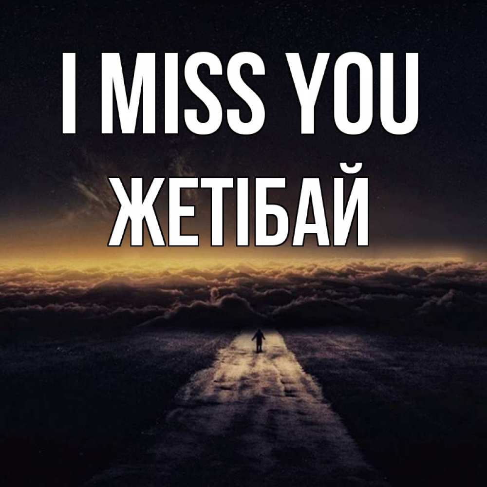 Greetings card с именем, Жетібай I miss you идем Greetings with text for free download 
