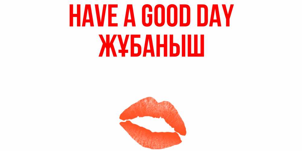 Greetings card с именем, Жұбаныш Have a good day удачного дня с поцелуем Greetings with text for free download 