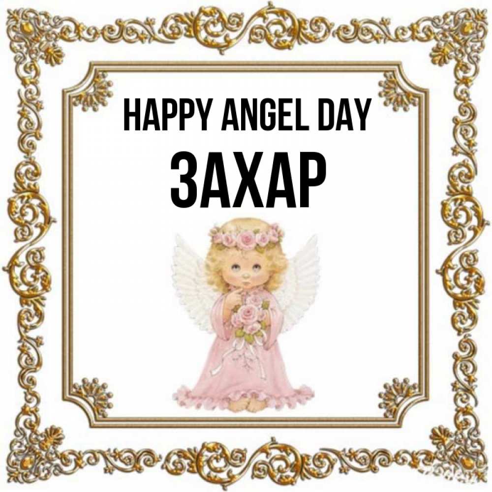 Greetings card с именем, Захар happy angel day девочка ангел с крыльями и цветами в розовом платье Greetings with text for free download 