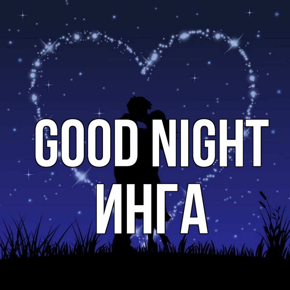 Greetings card с именем, Инга Good night сладких снов Greetings with text for free download 