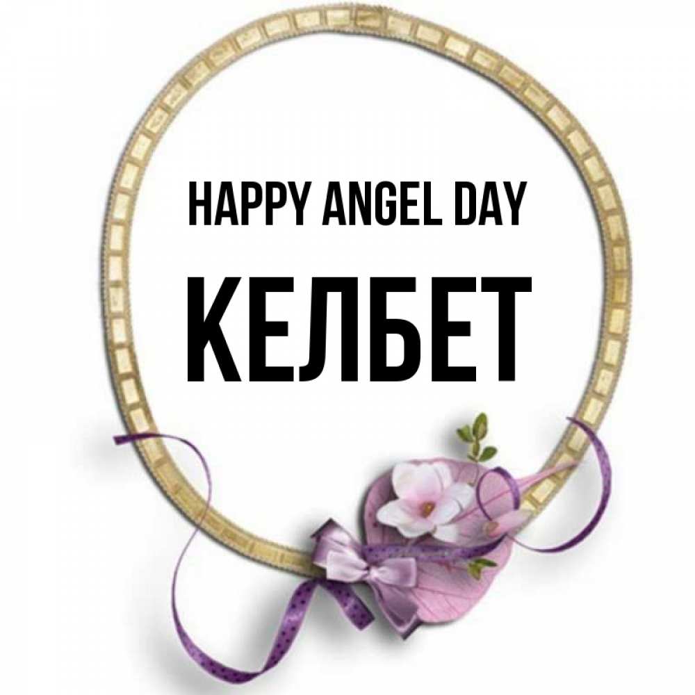Greetings card с именем, КЕЛБЕТ happy angel day золотая рамочка Greetings with text for free download 