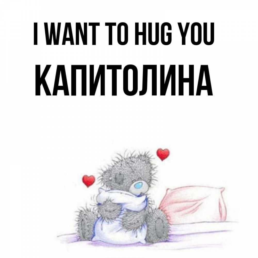 Greetings card с именем, Капитолина I want to hug you сердечки мишка Тедди и кроватка Greetings with text for free download 