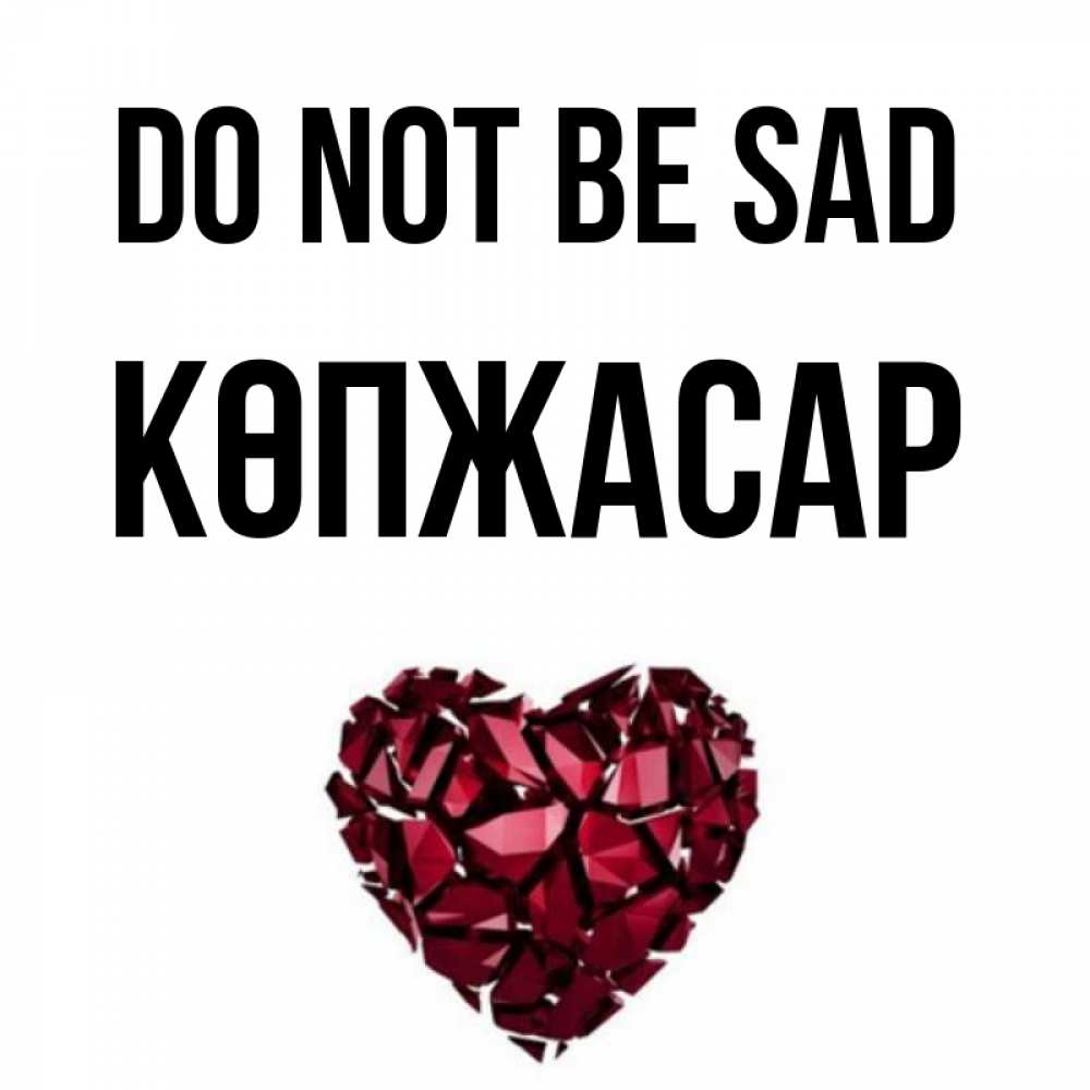 Greetings card с именем, Көпжасар Do not be sad рубиновое сердечко Greetings with text for free download 