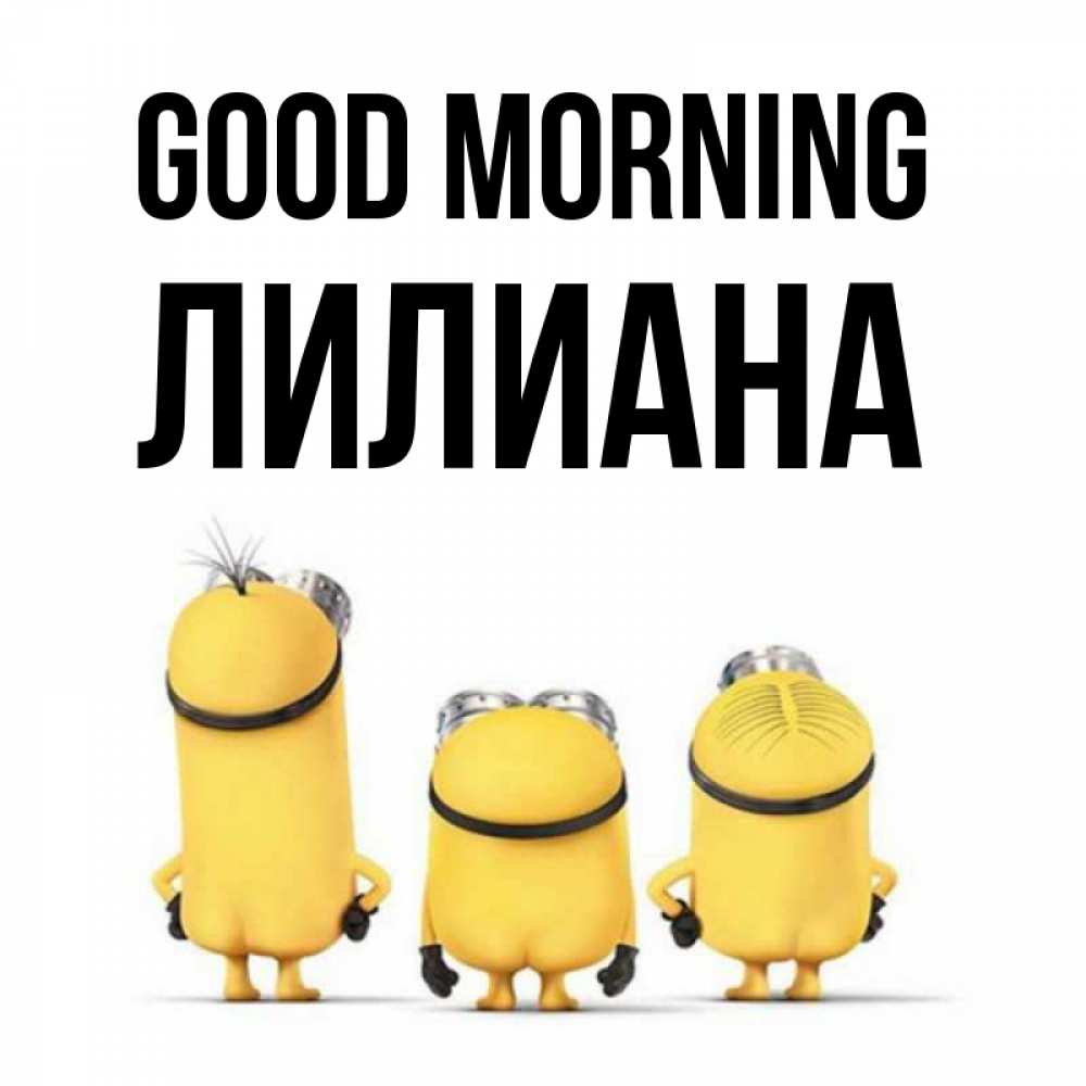 Greetings card с именем, Лилиана Good morning подписать открытку онлайн бесплатно Greetings with text for free download 