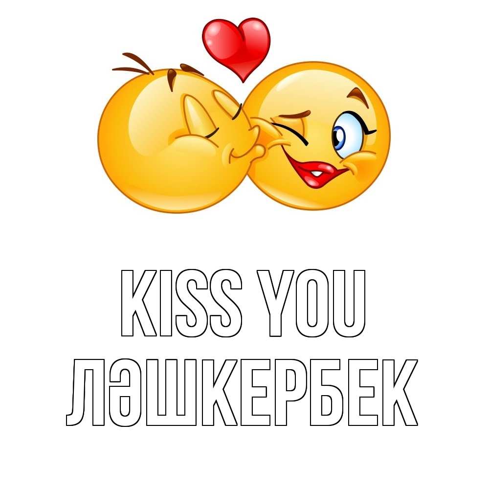 Greetings card с именем, ЛӘШКЕРБЕК Kiss you губы и белые зубы Greetings with text for free download 