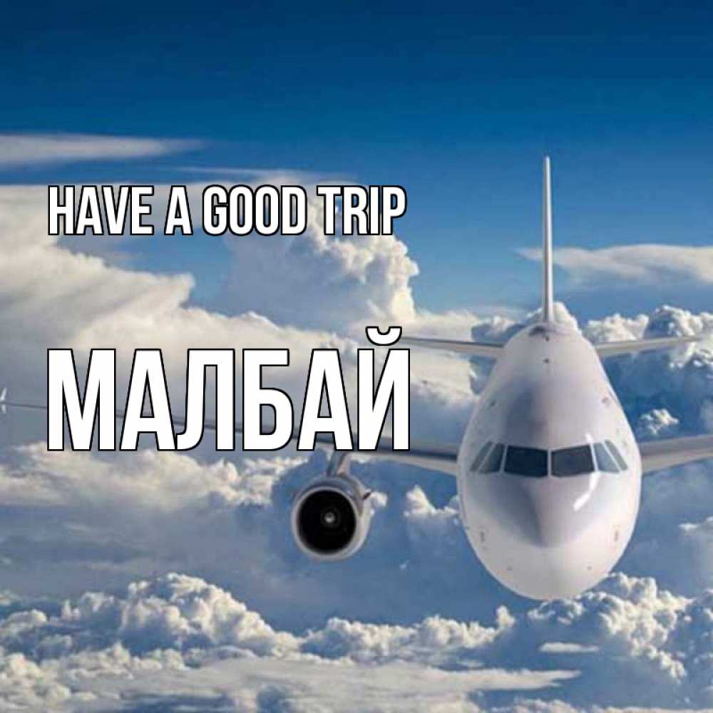 Greetings card с именем, МАЛБАЙ Have a good trip голубое небо и белоснежный самолет Greetings with text for free download 