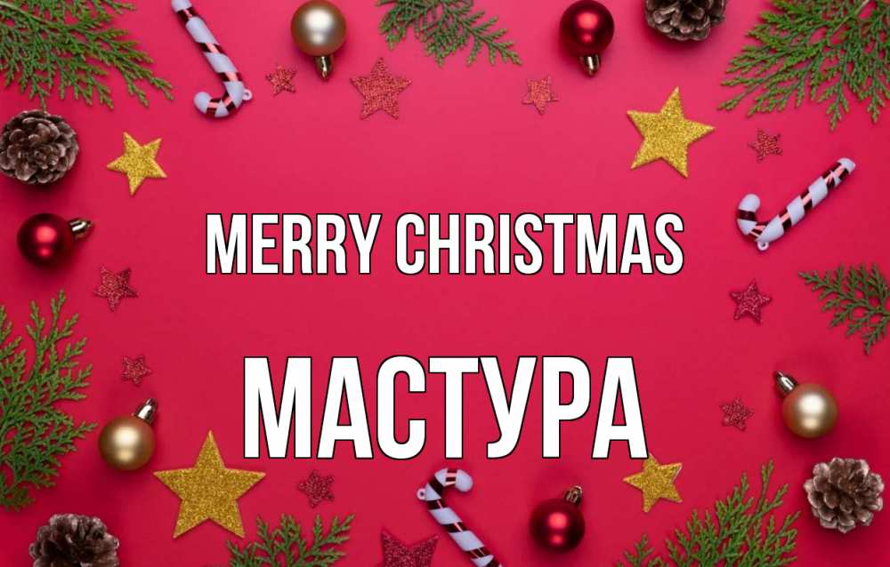 Greetings card с именем, МАСТУРА Merry Christmas с рождеством Greetings with text for free download 