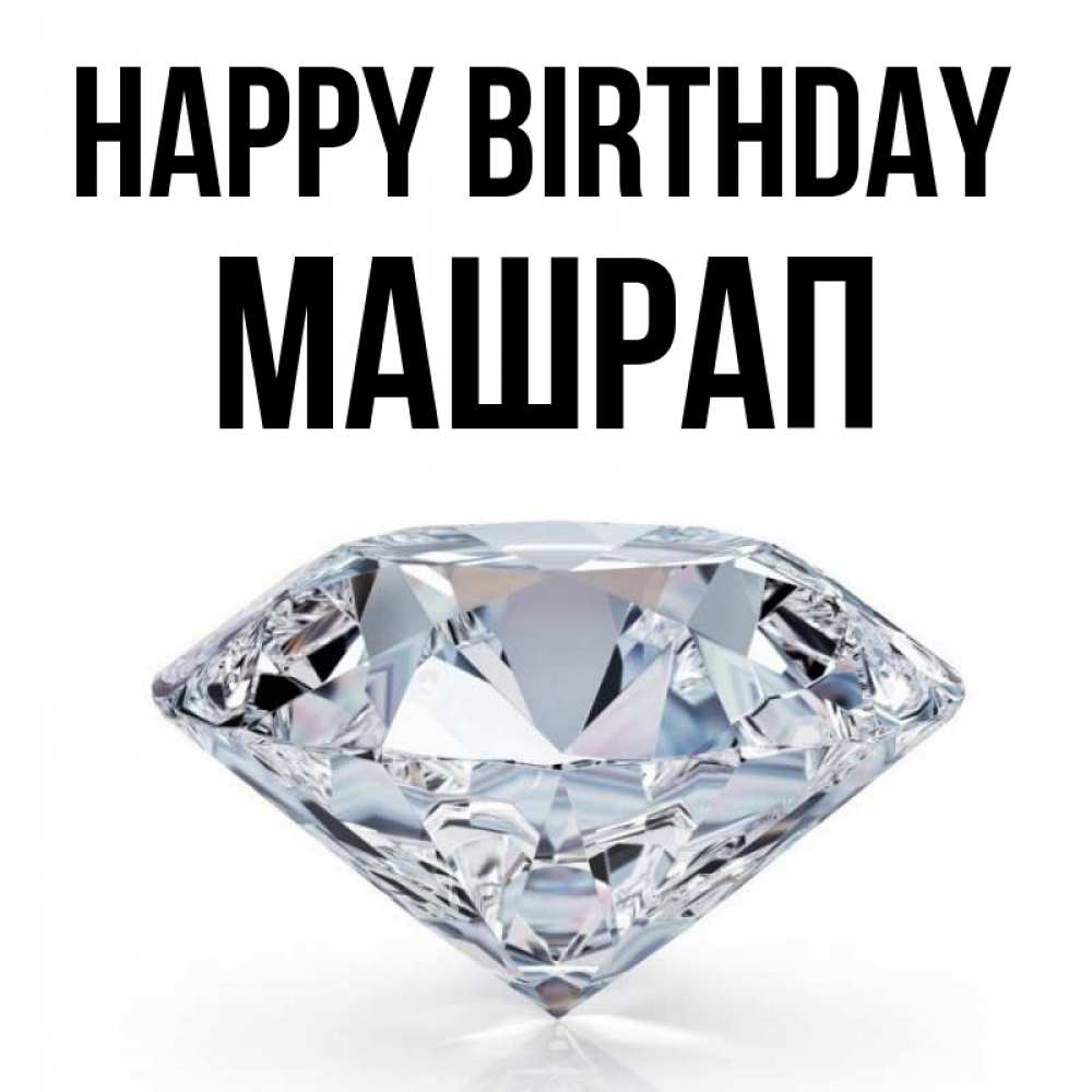 Greetings card с именем, МАШРАП Happy Birthday к пожеланием быть богатым Greetings with text for free download 