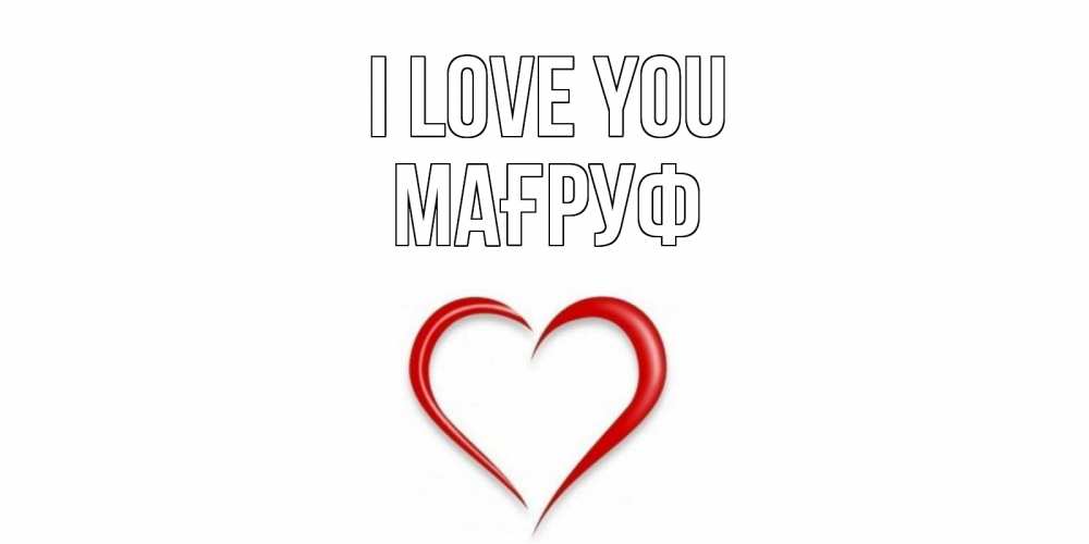 Greetings card с именем, МАҒРУФ I love you сердце Greetings with text for free download 