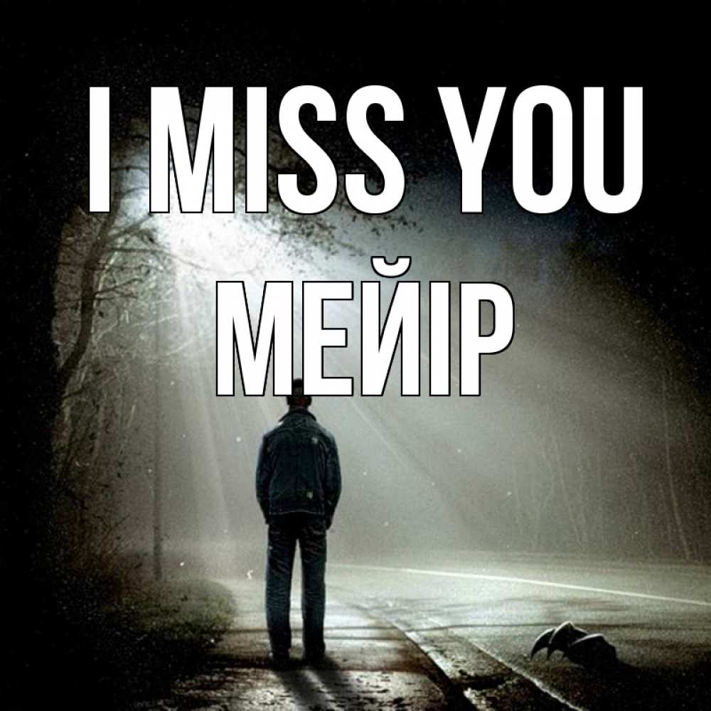 Greetings card с именем, МЕЙІР I miss you свет 1 Greetings with text for free download 