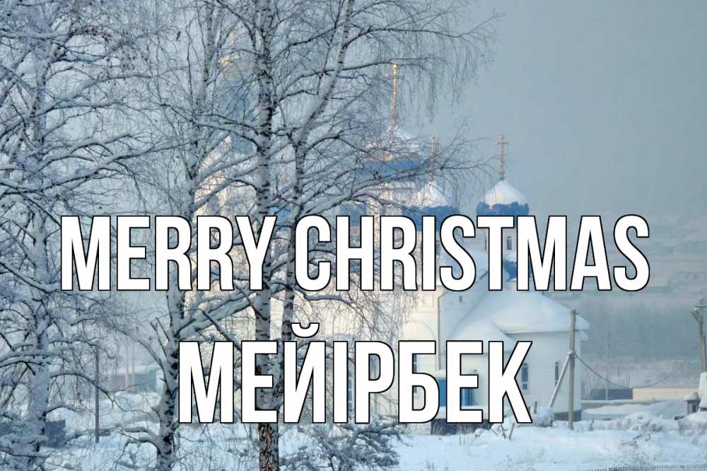 Greetings card с именем, МЕЙІРБЕК Merry Christmas храм, зима Greetings with text for free download 