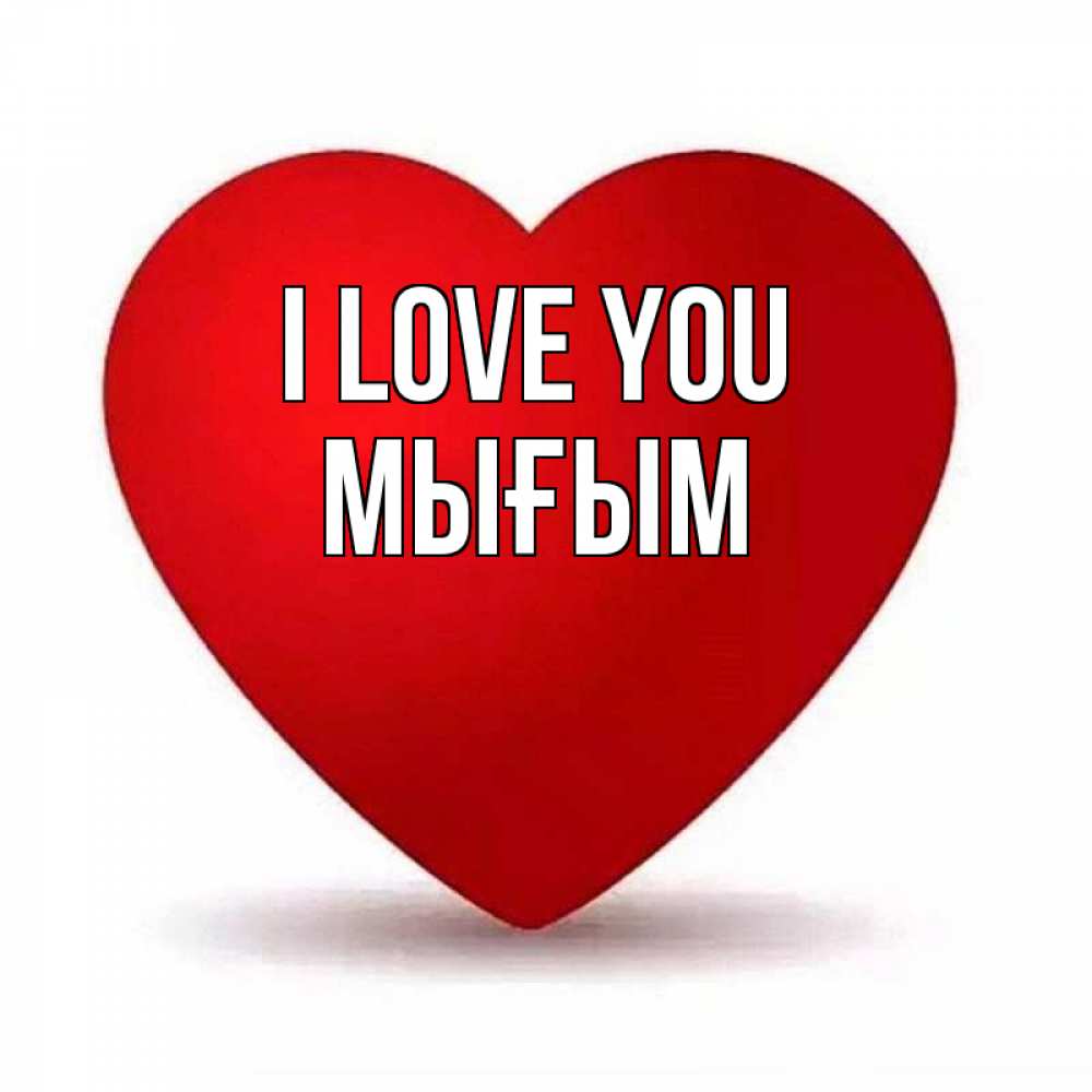 Greetings card с именем, МЫҒЫМ I love you надпись Greetings with text for free download 