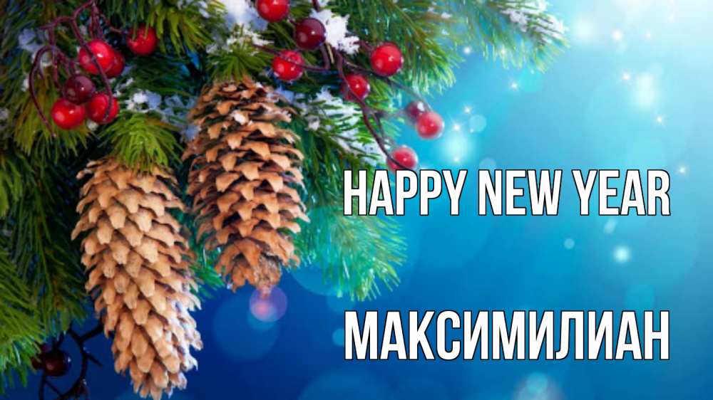 Greetings card с именем, Максимилиан Happy New Year Новый год, ель, шишки Greetings with text for free download 