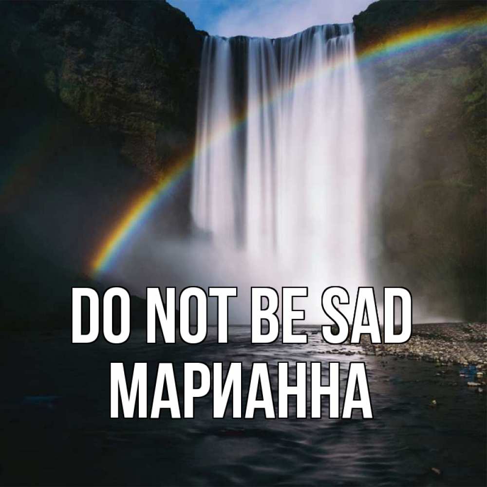 Greetings card с именем, Марианна Do not be sad речка и  огромный водопад Greetings with text for free download 