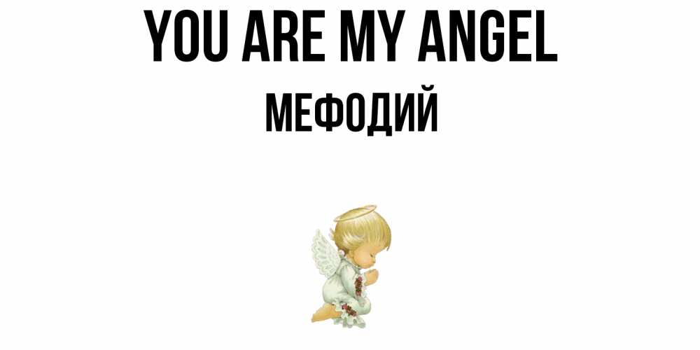 Greetings card с именем, Мефодий You are my angel ангел Greetings with text for free download 