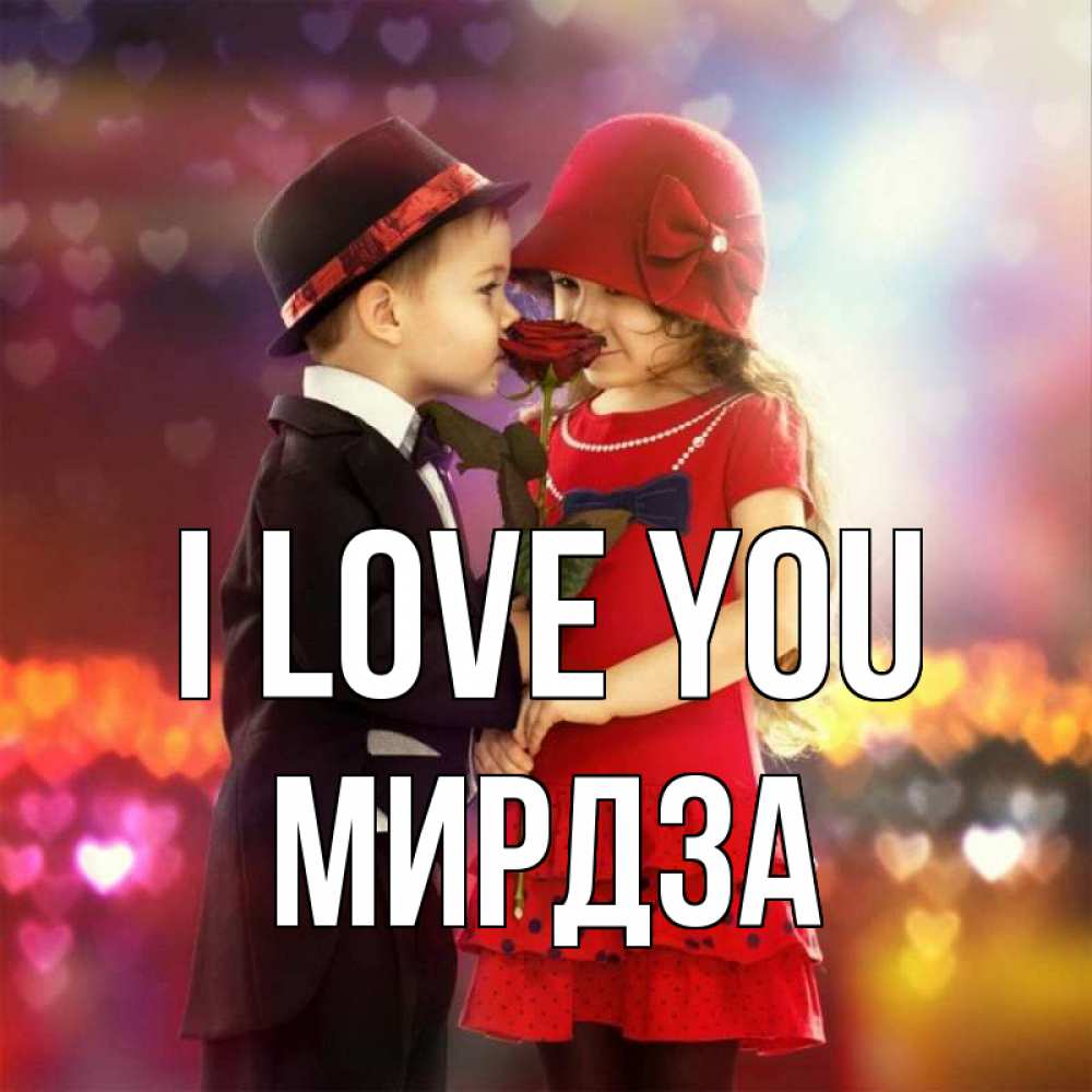 Greetings card с именем, Мирдза I love you черное и красное и роза Greetings with text for free download 