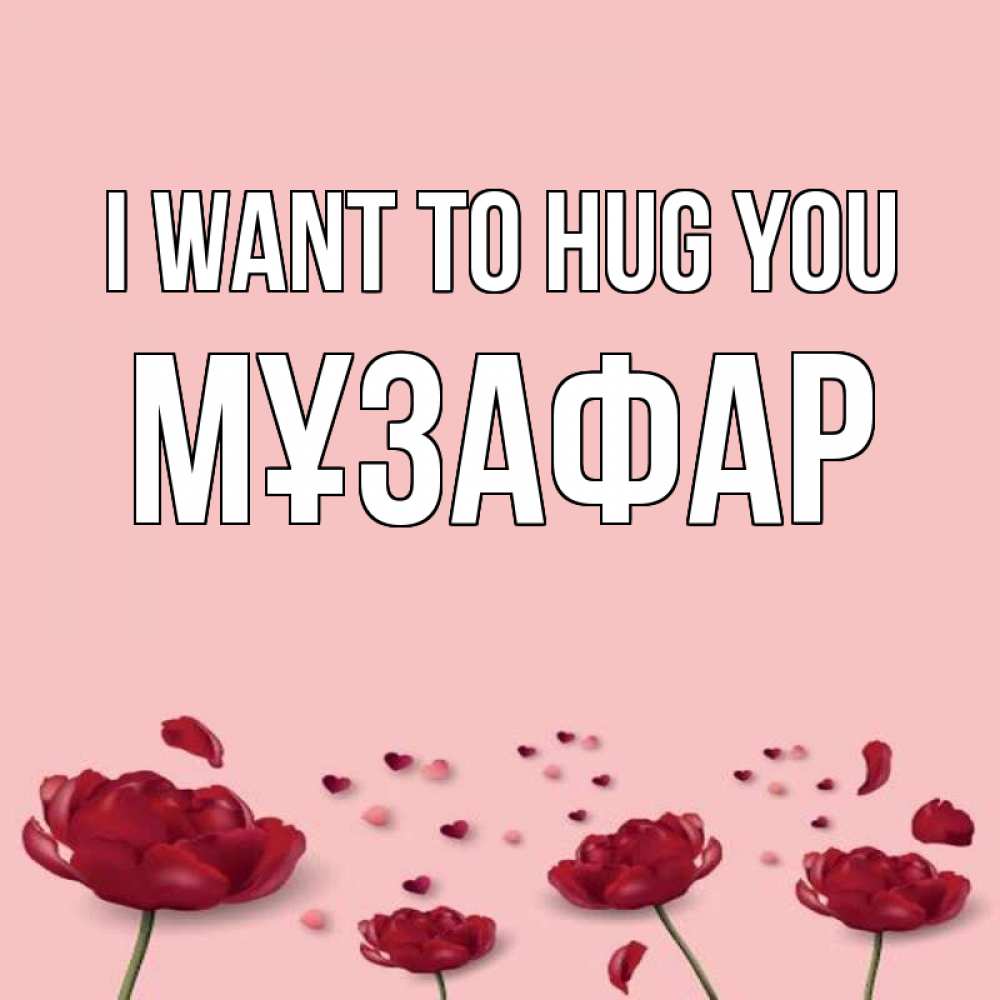 Greetings card с именем, МҰЗАФАР I want to hug you бесплатно Greetings with text for free download 