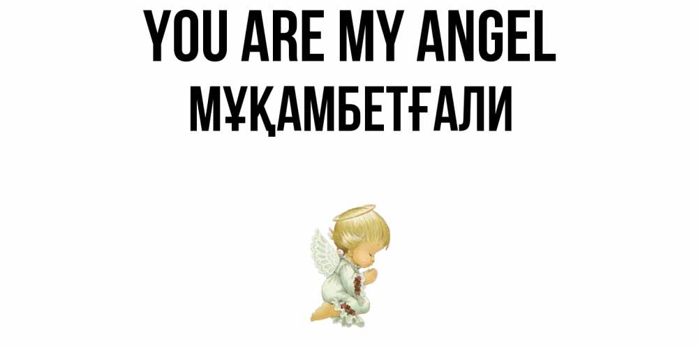 Greetings card с именем, Мұқамбетғали You are my angel ангел Greetings with text for free download 