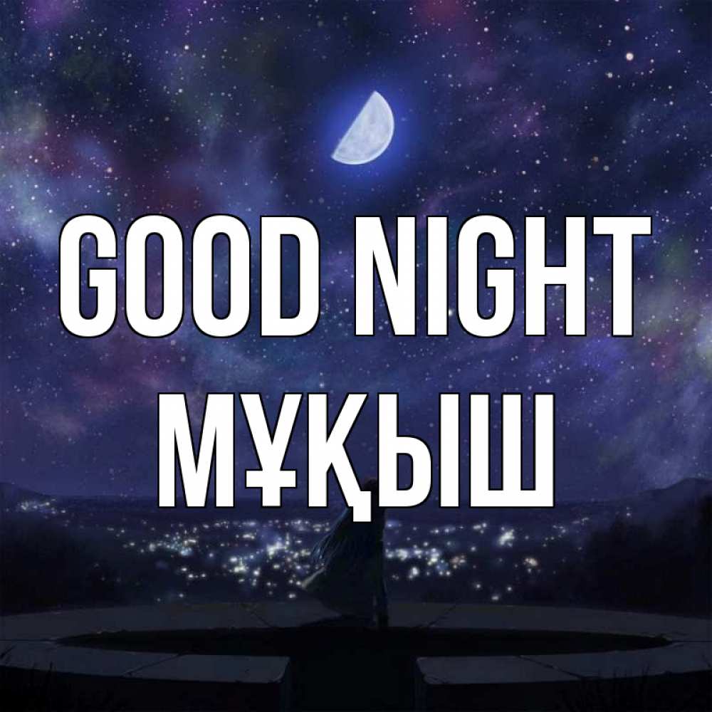 Greetings card с именем, Мұқыш Good night набережная Greetings with text for free download 