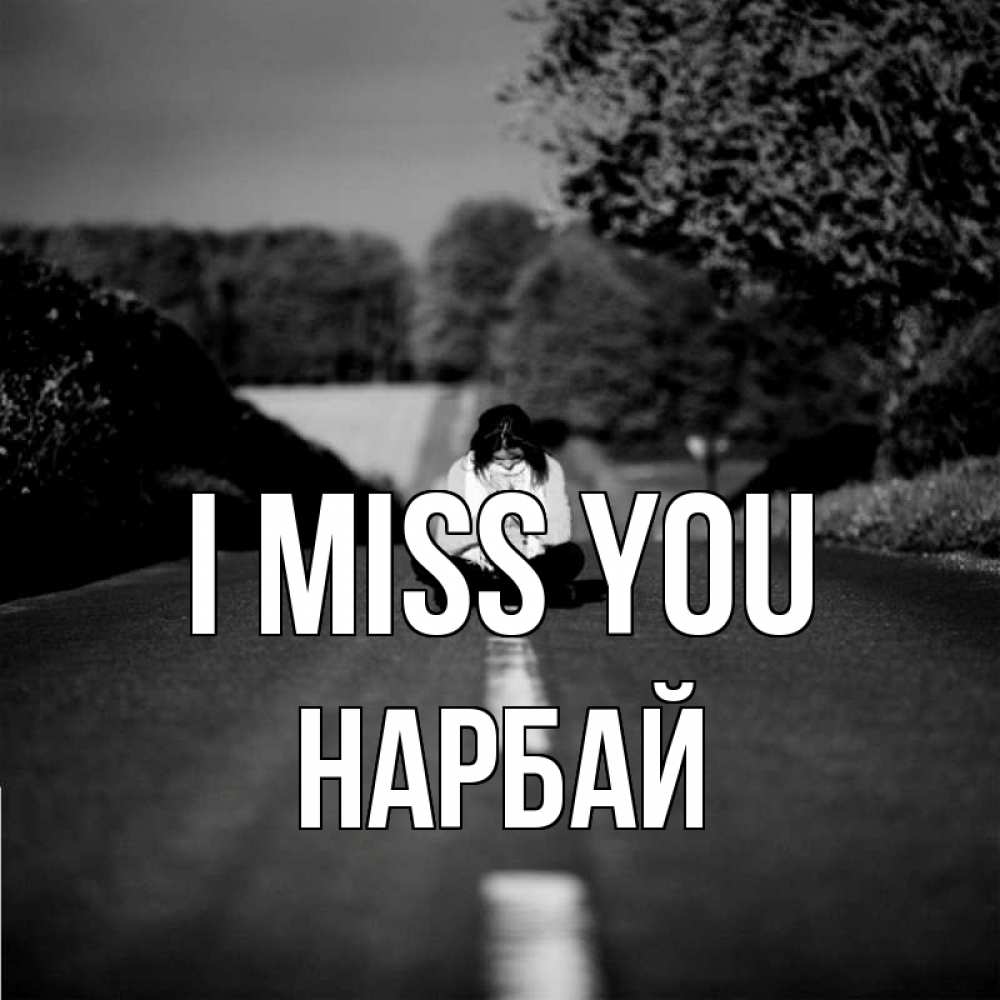 Greetings card с именем, НАРБАЙ I miss you фото Greetings with text for free download 