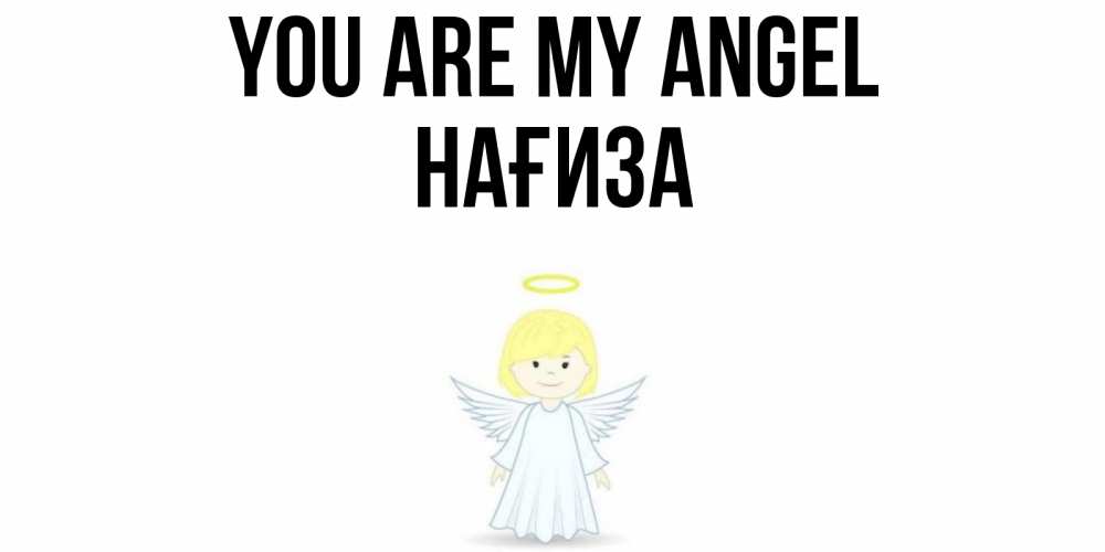 Greetings card с именем, НАҒИЗА You are my angel ангел Greetings with text for free download 