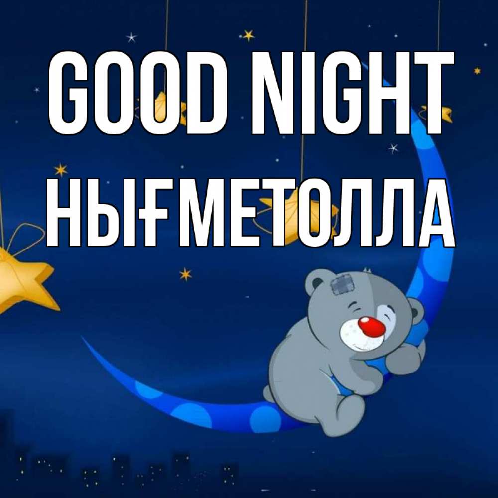 Greetings card с именем, НЫҒМЕТОЛЛА Good night над городом Greetings with text for free download 