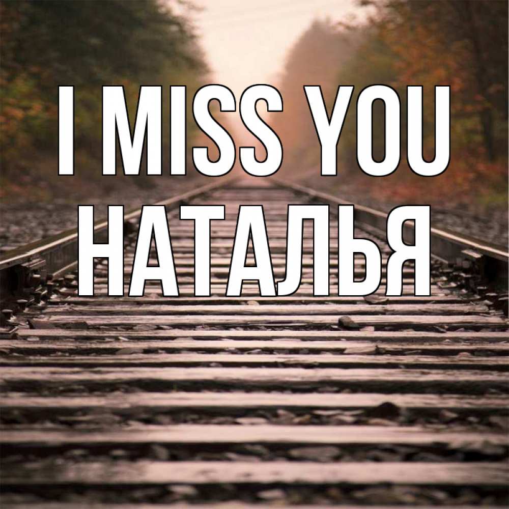 Greetings card с именем, Наталья I miss you приезжай Greetings with text for free download 