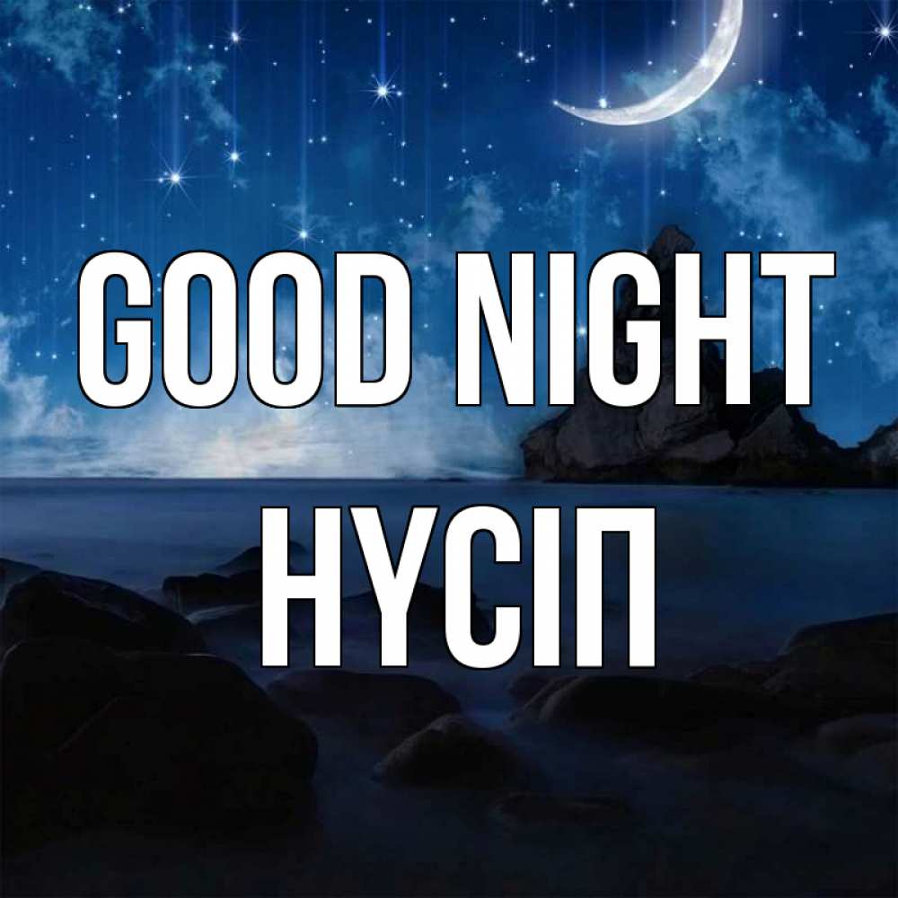 Greetings card с именем, НҮСІП Good night море Greetings with text for free download 