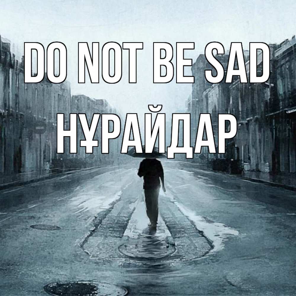 Greetings card с именем, НҰРАЙДАР Do not be sad опустевшая улица Greetings with text for free download 