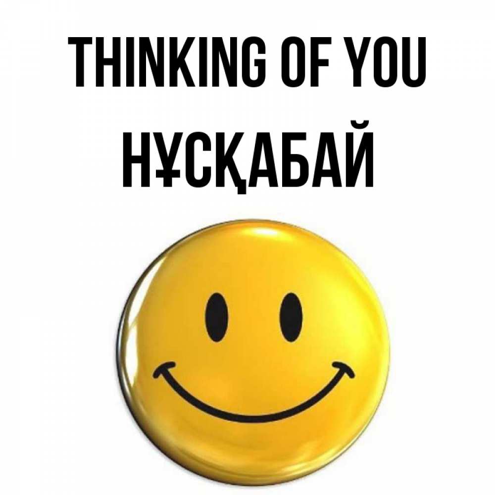 Greetings card с именем, НҰСҚАБАЙ Thinking of you создать открытку с подписью своими руками Greetings with text for free download 