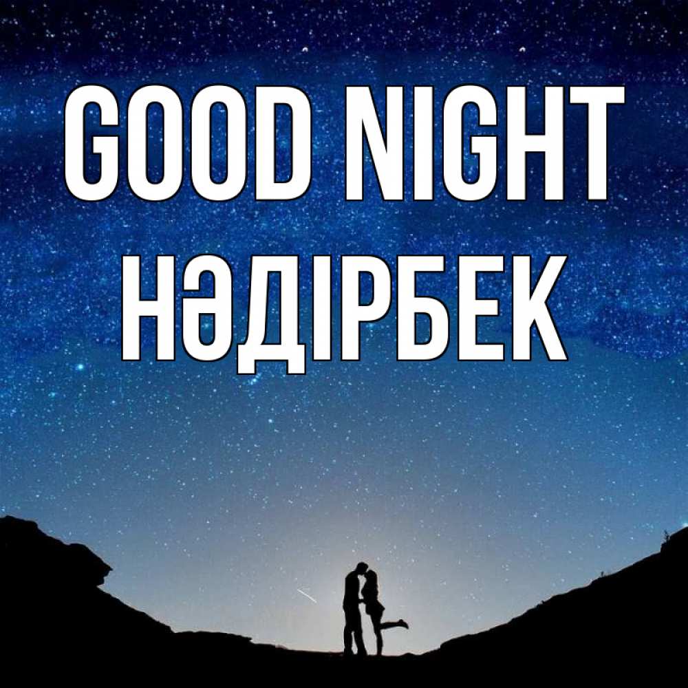 Greetings card с именем, НӘДІРБЕК Good night звездное небо и люди Greetings with text for free download 