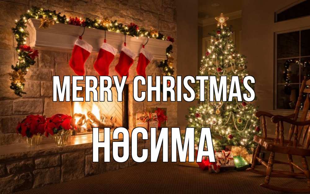Greetings card с именем, НӘСИМА Merry Christmas рождество Greetings with text for free download 