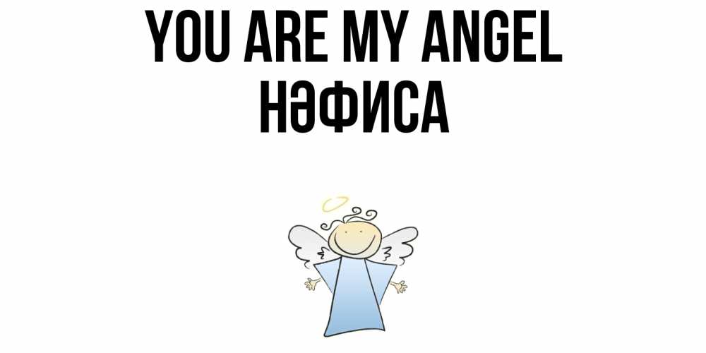 Greetings card с именем, НӘФИСА You are my angel ангел Greetings with text for free download 