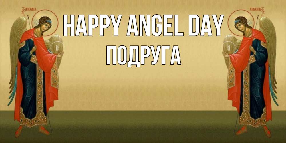 Greetings card с именем, Подруга happy angel day христианство, праздники, день ангела Greetings with text for free download 